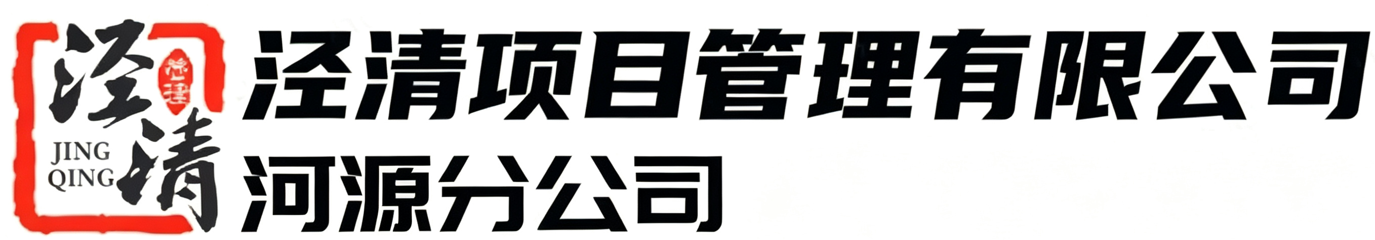 泾清项目管理有限公司河源分公司